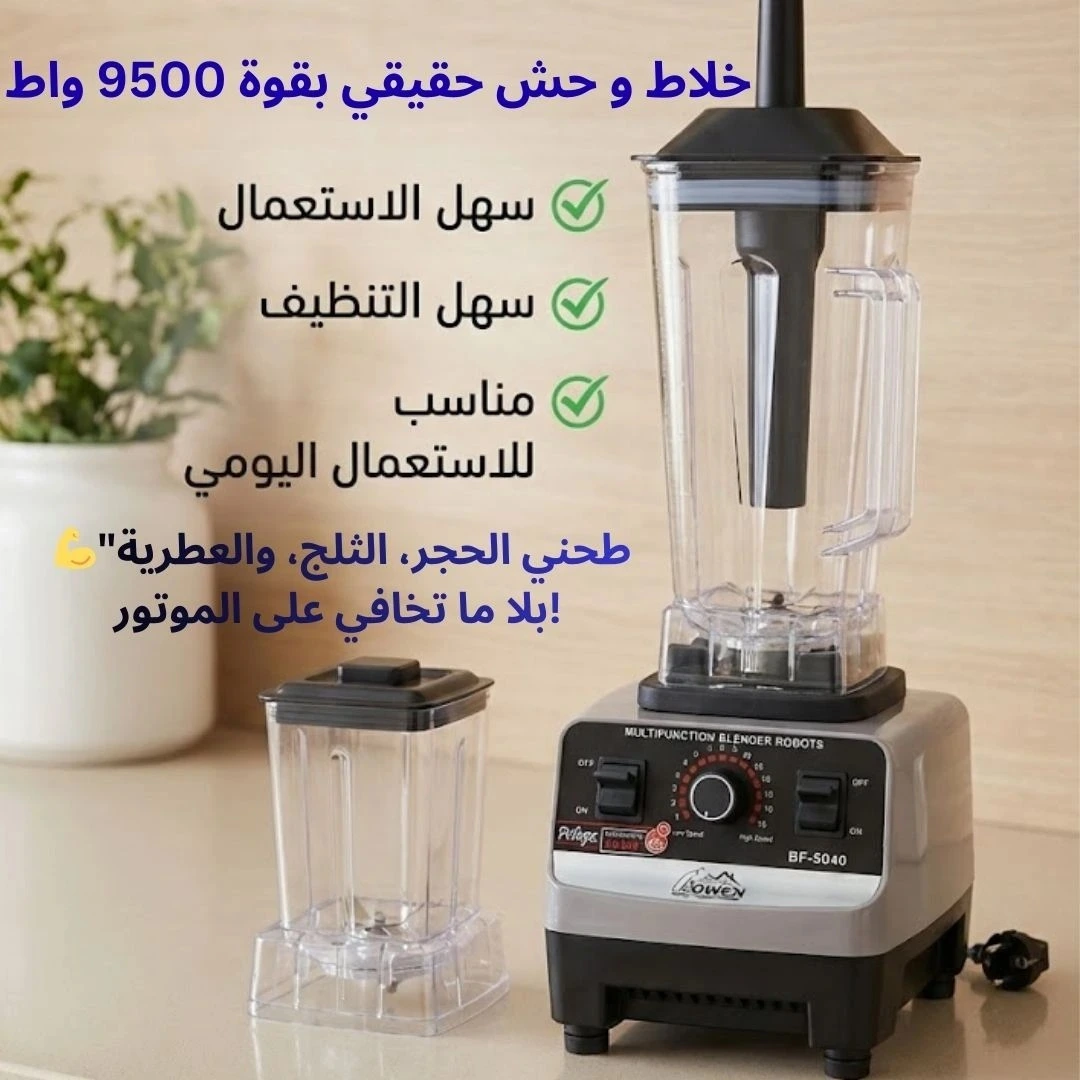 أقوى خلاط في السوق وصل! 9500 واط من القوة الجبارة!